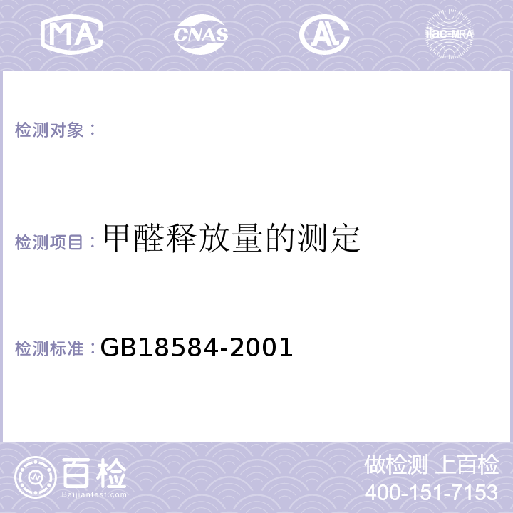 甲醛释放量的测定 木家具中有害物质限量 GB18584-2001