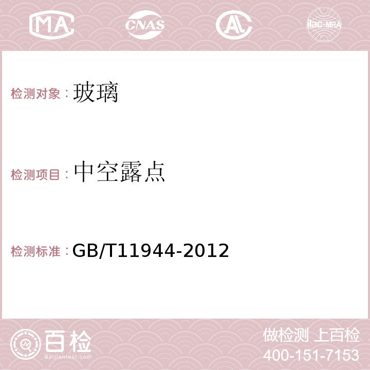 中空露点 GB/T 11944-2012 中空玻璃