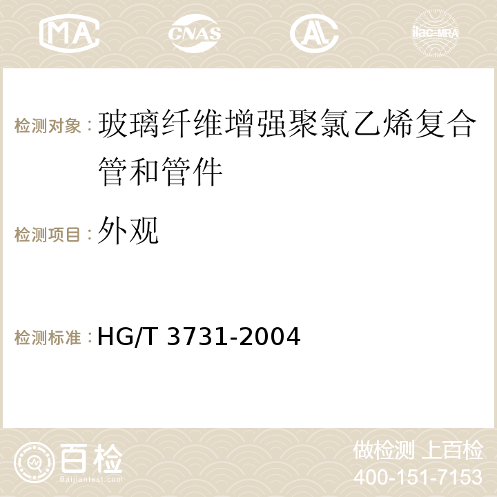 外观 HG/T 3731-2004 玻璃纤维增强聚氯乙烯复合管和管件