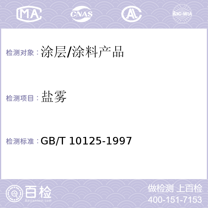 盐雾 人造气氛腐蚀试验 盐雾试验 /GB/T 10125-1997