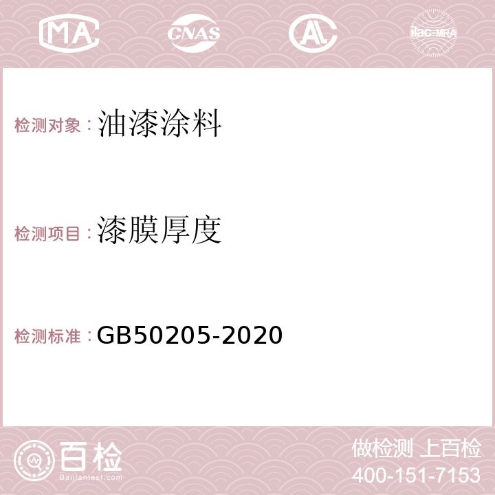 漆膜厚度 钢结构工程施工质量验收标准GB50205-2020