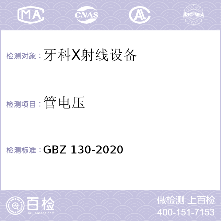 管电压 放射诊断放射防护要求GBZ 130-2020