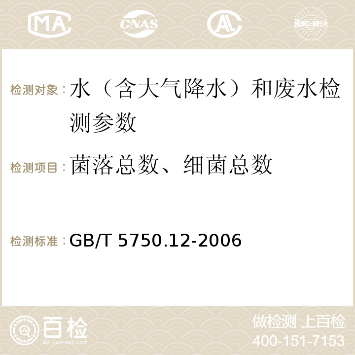 菌落总数、细菌总数 生活饮用水标准检验方法 微生物指标 GB/T 5750.12-2006