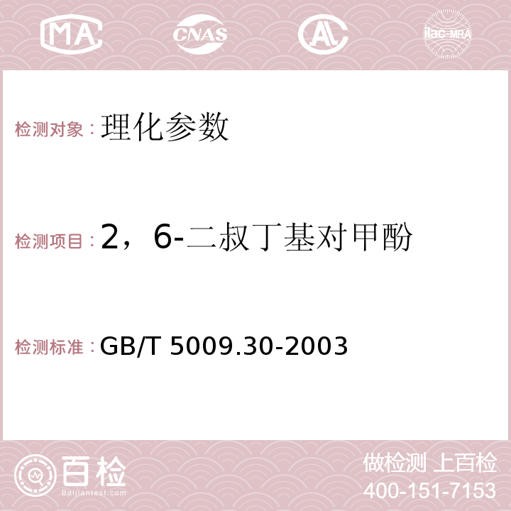2，6-二叔丁基对甲酚 食品中叔丁基羟基茴香醚(BHA)与2,6-二叔丁基对甲酚(BHT)的测定 GB/T 5009.30-2003