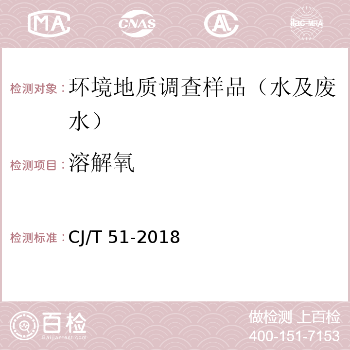 溶解氧 城镇污水水质标准检验方法 电极法测定溶解氧 CJ/T 51-2018（附录G）