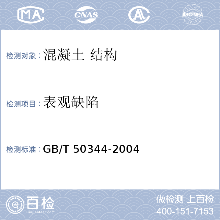 表观缺陷 建筑结构检测技术标准 GB/T 50344-2004 中的 4.4.1、4.4.2 条