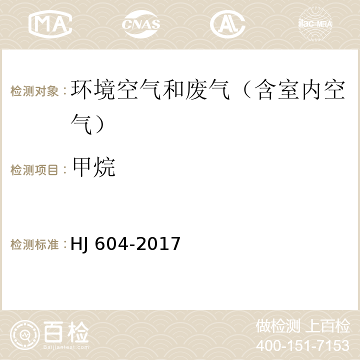 甲烷 环境空气 总烃、甲烷和非甲烷总烃的测定 直接进样法-气相色谱法HJ 604-2017