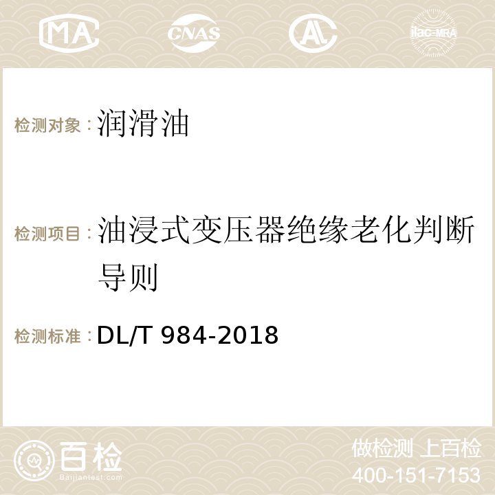 油浸式变压器绝缘老化判断导则 DL/T 984-2018 油浸式变压器绝缘老化判断导则