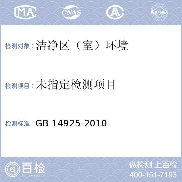 中华人民共和国国家标准 实验动物 环境及设施GB 14925-2010