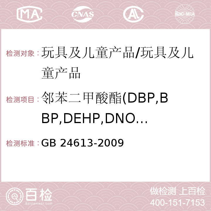 邻苯二甲酸酯(DBP,BBP,DEHP,DNOP.DINP,DIDP) 玩具用涂料中有害物质限量/GB 24613-2009