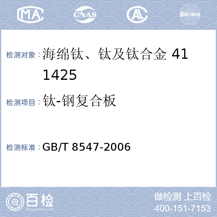 钛-钢复合板 钛-钢复合板GB/T 8547-2006
