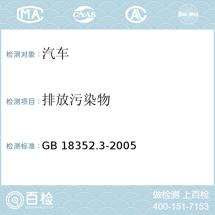 排放污染物 GB 18352.3-2005 轻型汽车污染物排放限值及测量方法(中国Ⅲ、Ⅳ阶段)