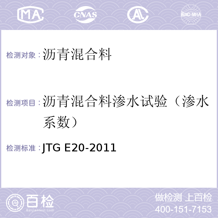 沥青混合料渗水试验（渗水系数） JTG E20-2011 公路工程沥青及沥青混合料试验规程