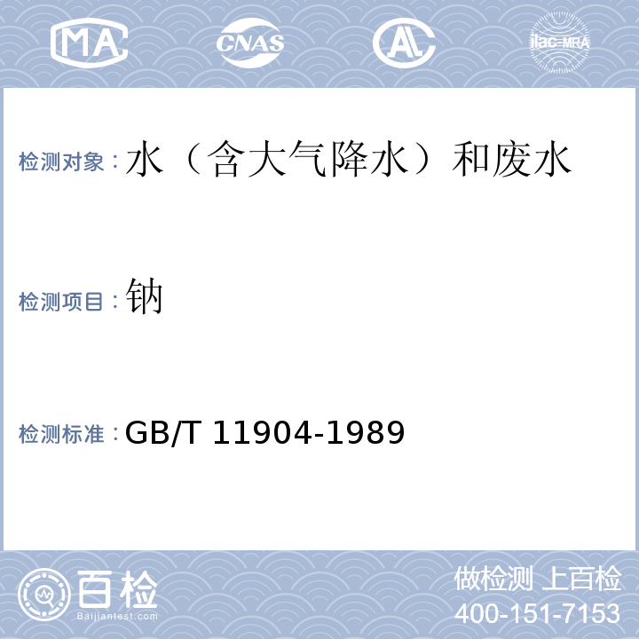 钠 水质 钾和钠的测定 火焰原子吸收分光光度法  GB/T 11904-1989