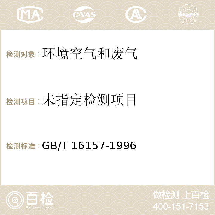 固定污染源排气中颗粒物测定与气态污染物采样方法 GB/T 16157-1996及修改单/5.3