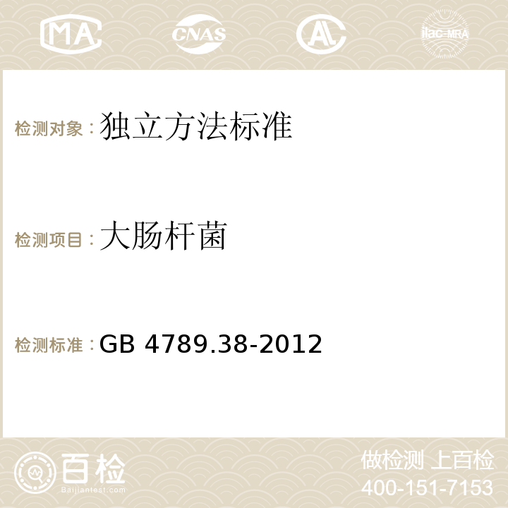 大肠杆菌 GB 4789.38-2012 食品微生物学检验大肠埃希氏菌计数