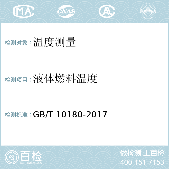 液体燃料温度 工业锅炉热工性能试验规程 GB/T 10180-2017