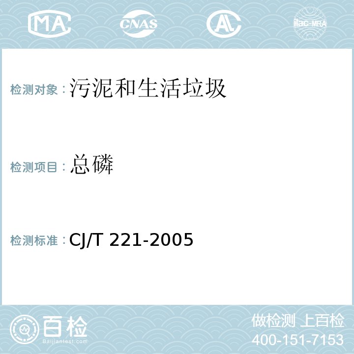 总磷 城市污水处理厂污泥检验方法CJ/T 221-2005 （50）城市污泥总磷的测定氢氧化钠熔融后钼锑抗分光光度法