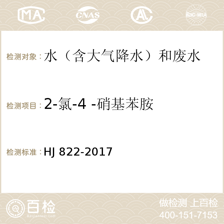 2-氯-4 -硝基苯胺 水质 苯胺类化合物的测定 气相色谱-质谱法 HJ 822-2017