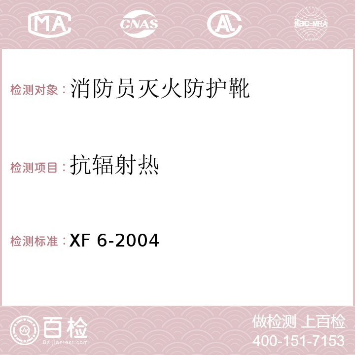 抗辐射热 消防员灭火防护靴XF 6-2004