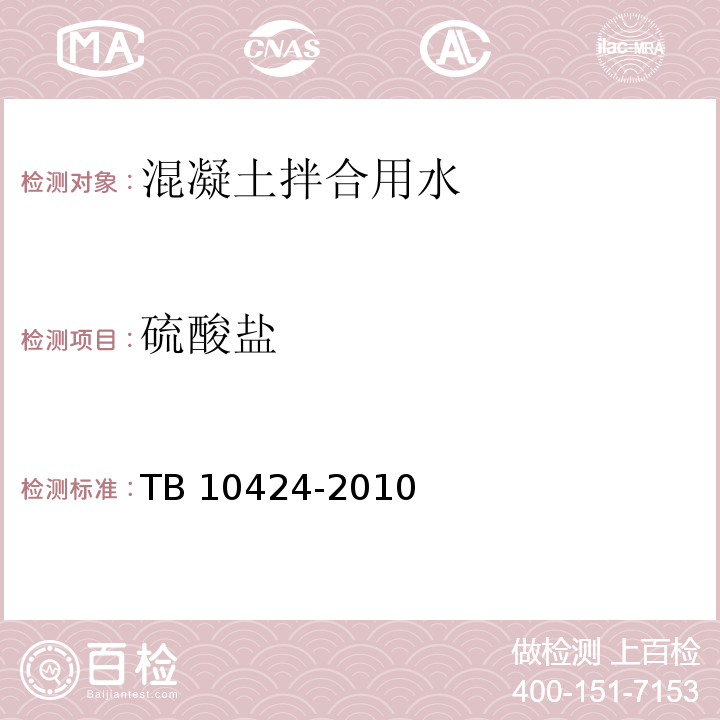 硫酸盐 TB 10424-2010 铁路混凝土工程施工质量验收标准(附条文说明)