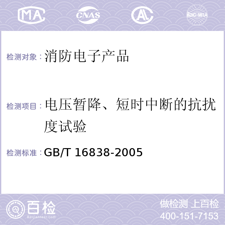 电压暂降、短时中断的抗扰度试验 消防电子产品 环境试验方法及严酷等级GB/T 16838-2005