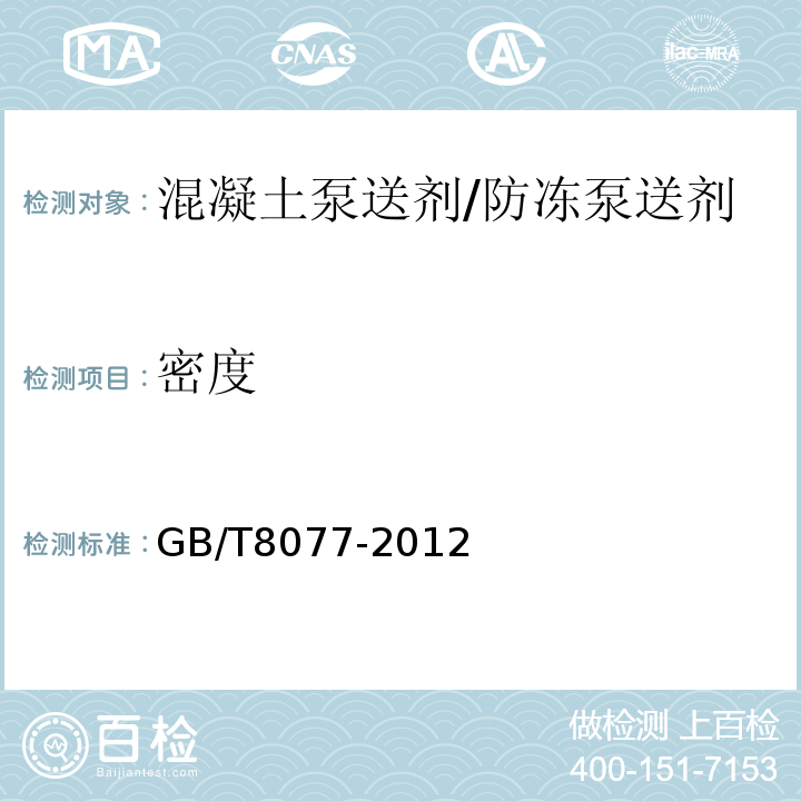 密度 混凝土外加剂均匀性实验方法 GB/T8077-2012中第7.3条