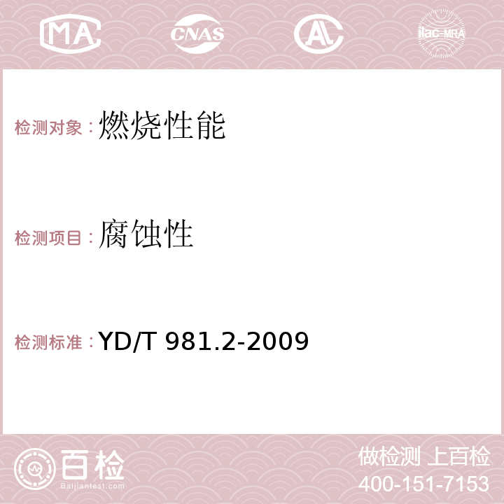 腐蚀性 接入网用光纤带光缆 第2部分：中心管式YD/T 981.2-2009