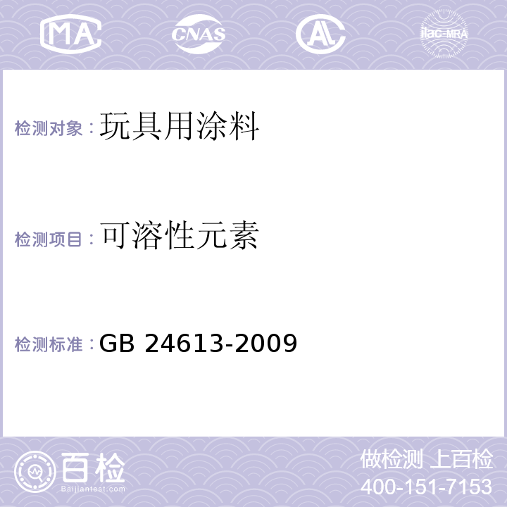 可溶性元素 玩具用涂料中有害物质限量GB 24613-2009