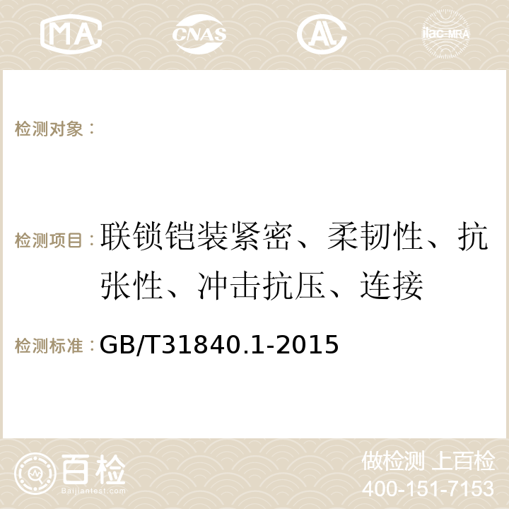 联锁铠装紧密、柔韧性、抗张性、冲击抗压、连接 额定电压1kV(Um=1.2kV)到35kV(Um=40.5kV)铝合金芯挤包绝缘电力电缆第1部分：额定电压1kV(Um=1.2kV)和3kV(Um=3.6kV)电缆GB/T31840.1-2015