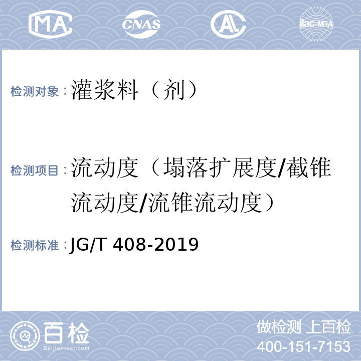 流动度（塌落扩展度/截锥流动度/流锥流动度） 钢筋连接用套筒灌浆料 JG/T 408-2019