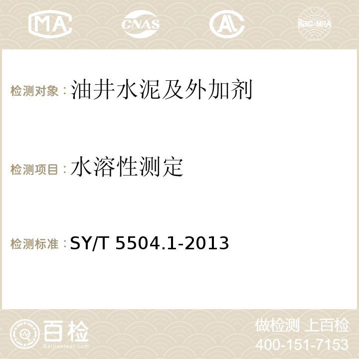 水溶性测定 SY/T 5504.1-2013 油井水泥外加剂评价方法 第1部分:缓凝剂