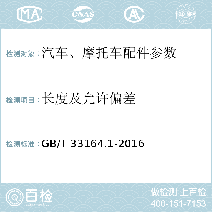 长度及允许偏差 GB/T 33164.1-2016 汽车悬架系统用弹簧钢 第1部分:热轧扁钢