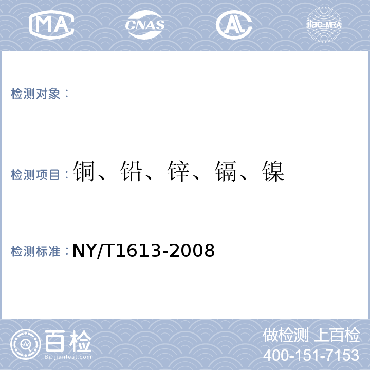 铜、铅、锌、镉、镍 土壤质量重金属测定王水回流消解原子吸收法 NY/T1613-2008