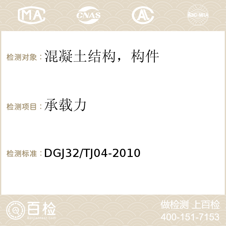 承载力 TJ 04-2010 优质建筑工程施工质量验收评定标准 DGJ32/TJ04-2010