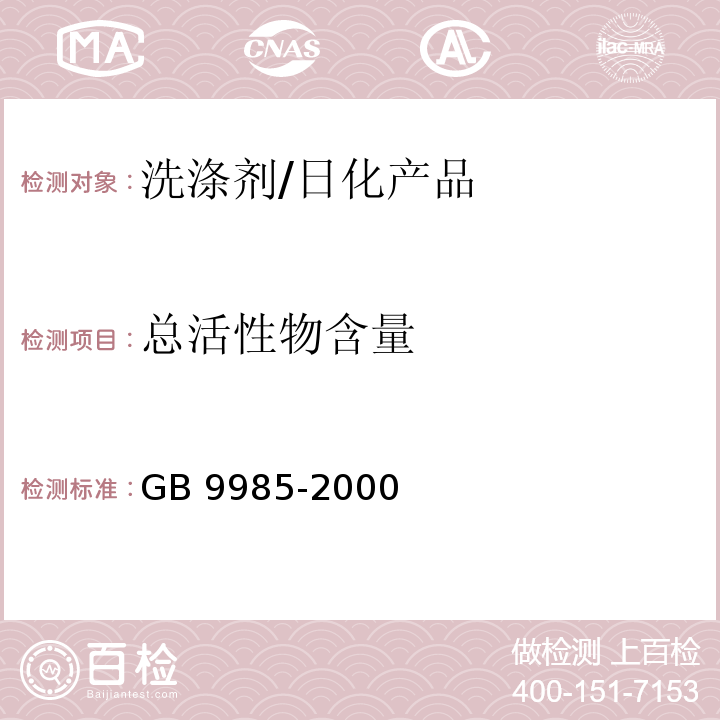 总活性物含量 手洗餐具用洗涤剂/GB 9985-2000