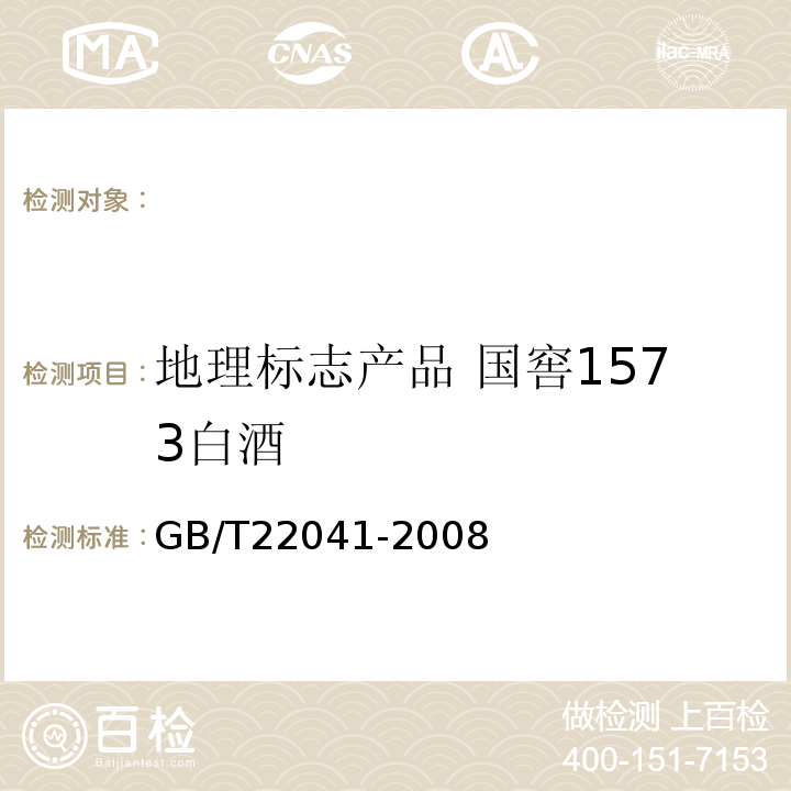 地理标志产品 国窖1573白酒 GB/T 22041-2008 地理标志产品 国窖1573白酒
