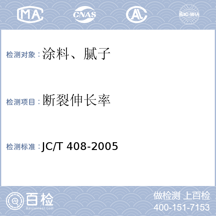 断裂伸长率 水乳型防水涂料JC/T 408-2005