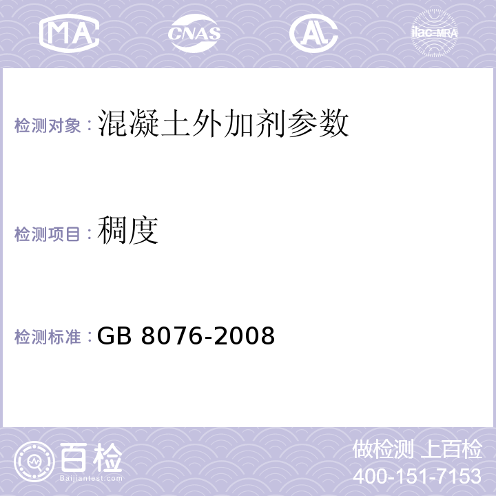 稠度 混凝土外加剂 GB 8076-2008