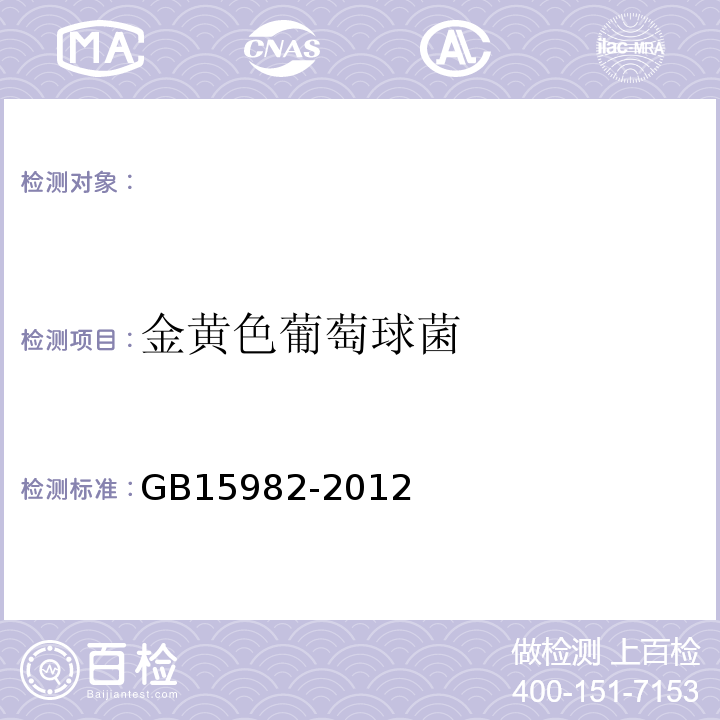 金黄色葡萄球菌 医院消毒卫生标准 GB15982-2012附录16