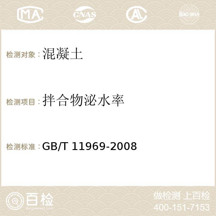 拌合物泌水率 蒸压加气混凝土性能试验方法 GB/T 11969-2008