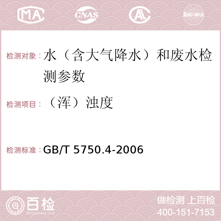 （浑）浊度 生活饮用水标准检验方法 感官性状和物理指标（2.1散射法-福尔马肼标准） GB/T 5750.4-2006