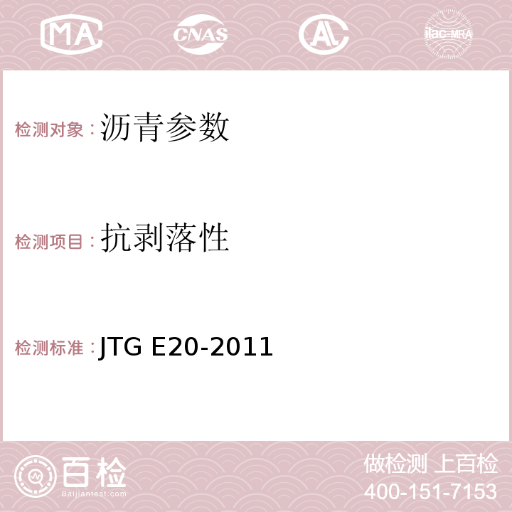 抗剥落性 JTG E20-2011 公路工程沥青及沥青混合料试验规程
