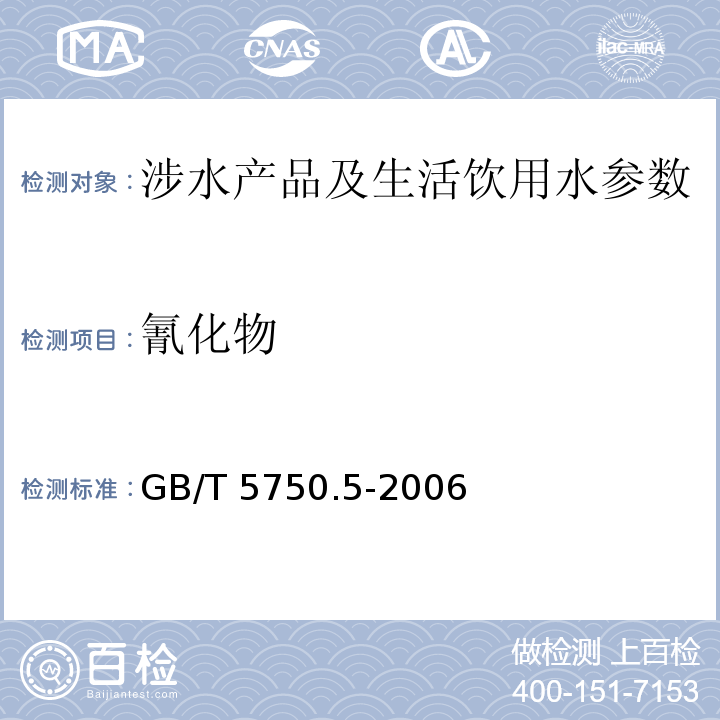 氰化物 生活饮用水标准检验方法 无机非金属指标 （4.1 离子色谱法）GB/T 5750.5-2006 生活饮用水水质处理器卫生安全与功能评价规范一般水质处理器 （卫法监发(2001)161号） 生活饮用水水质处理器卫生安全与功能评价规范矿化水器 （卫法监发(2001)161号） 生活饮用水水质处理器卫生安全与功能评价规范-反渗透处理装置 （卫法监发(2001)161号）