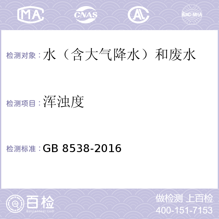 浑浊度 食品安全国家标准 饮用天然矿泉水检验方法