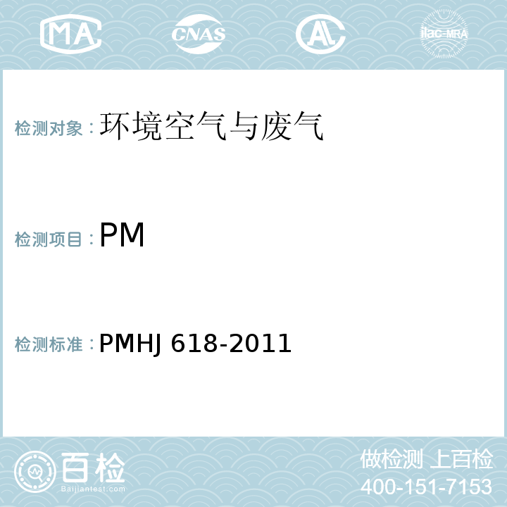 PM 环境空气 PMHJ 618-2011 及修改单（生态环境部公告 2018年第31号）