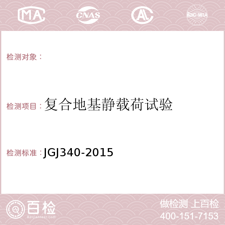 复合地基静载荷试验 建筑地基检测技术规范 JGJ340-2015