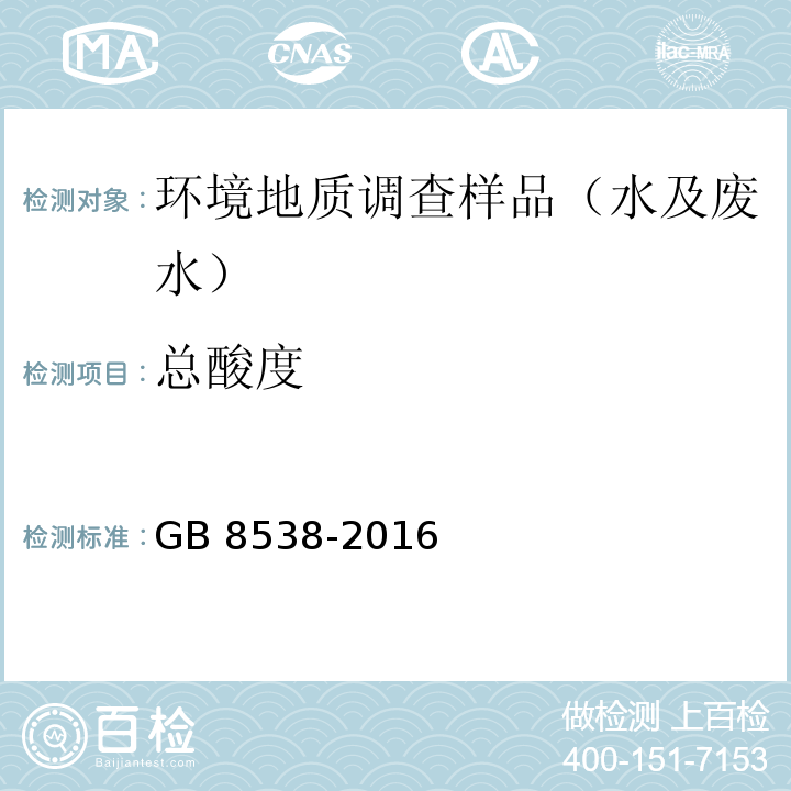 总酸度 食品国家安全标准 饮用天然矿泉水检测法 酸碱指示剂法GB 8538-2016（10）