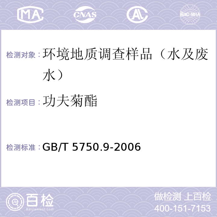 功夫菊酯 生活饮用水标准检验方法 农药指标GB/T 5750.9-2006(11.1)