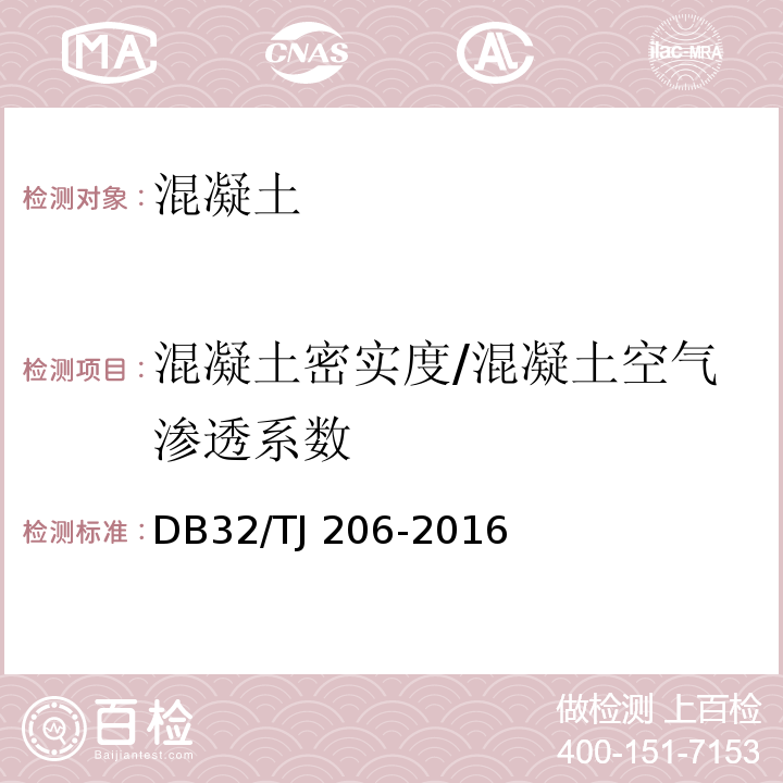 混凝土密实度/混凝土空气渗透系数 DB32/TJ 206-2016 城市轨道交通工程高性能混凝土质量控制技术规程